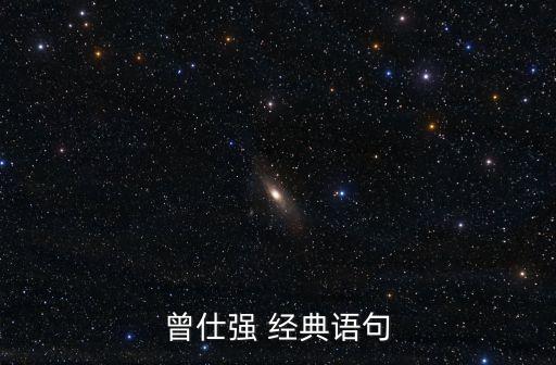 曾仕強名言，曾仕強教授說的名言警句有那些