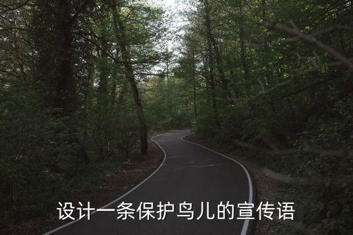 設(shè)計(jì)一條保護(hù)鳥兒的宣傳語(yǔ)