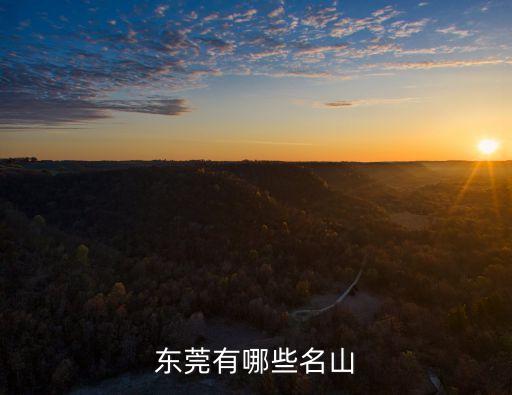 東莞有哪些名山