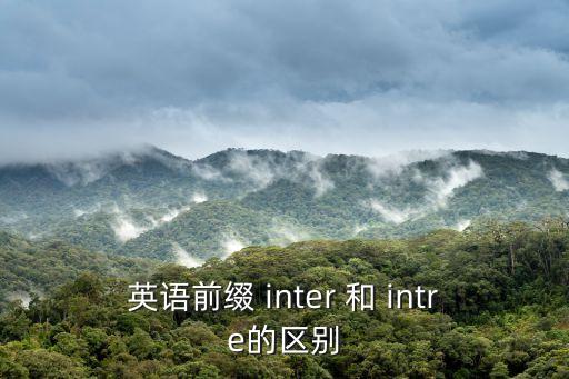 英語前綴 inter 和 intre的區別