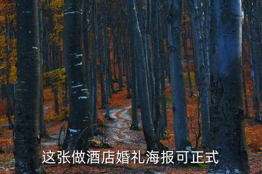 這張做酒店婚禮海報可正式