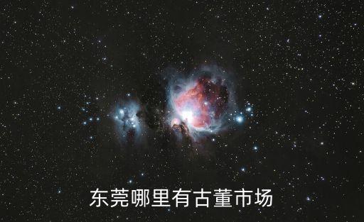 東莞市可園古玩市場，東莞的古玩市場在哪有菩提子賣嗎