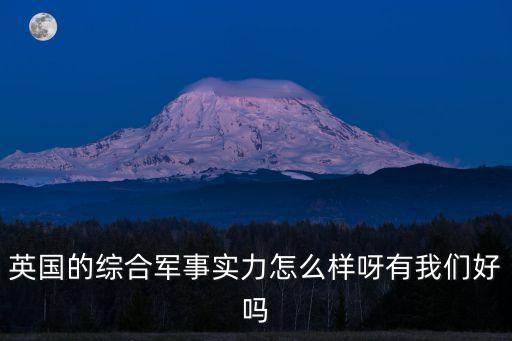 英國軍力，英國軍事強大嗎