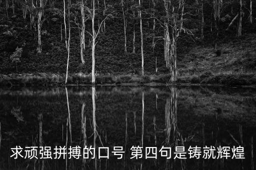 求頑強拼搏的口號 第四句是鑄就輝煌