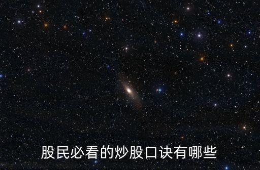 股市口訣，股民必看的炒股口訣有哪些