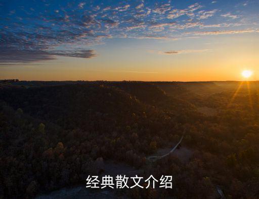 關(guān)于散文，經(jīng)典散文介紹