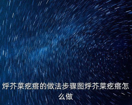 芥菜疙瘩怎么做好吃，芥菜疙瘩的做法