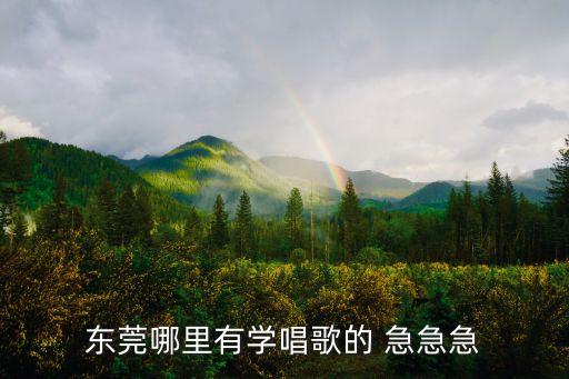 東莞哪里有學唱歌的 急急急