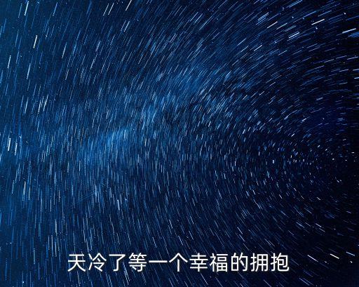 天冷了等一個幸福的擁抱