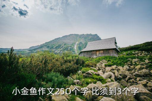 小金魚的作文，小金魚作文25O個字 比須到3個字