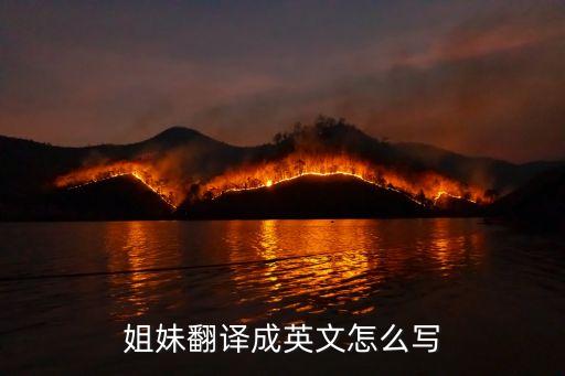 姐妹翻譯成英文怎么寫