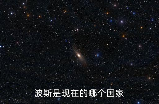 波斯是現在的哪個國家
