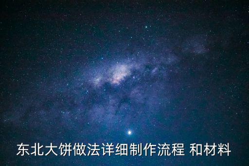 東北大餅，東北大餅怎么做
