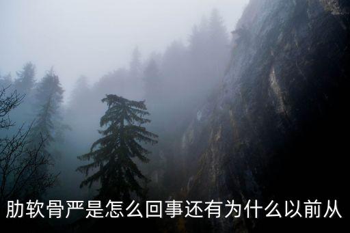 肋軟骨嚴是怎么回事還有為什么以前從