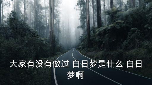 東莞白日夢，白日夢工廠