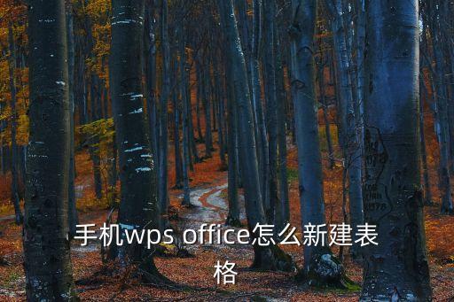 手機wps怎么新建文檔，手機版wps怎樣新建文檔