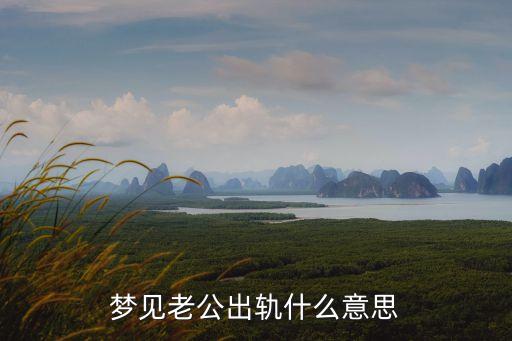 夢見丈夫出軌，夢見老公出軌
