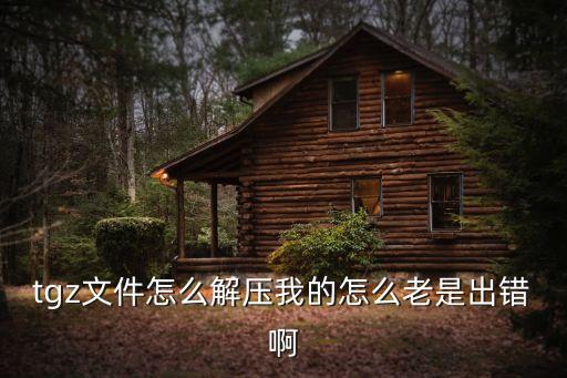 tgz文件怎么解壓我的怎么老是出錯啊