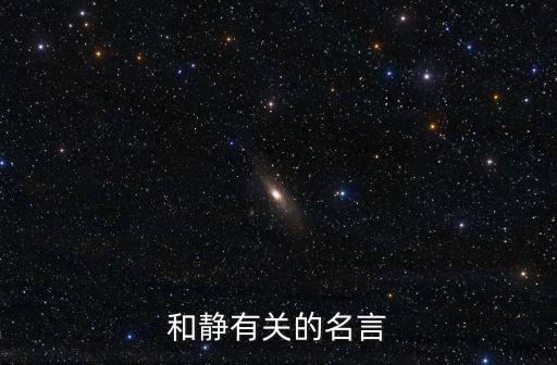 關于靜的名言，關于靜的名言禁句
