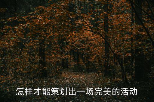 怎樣才能策劃出一場完美的活動