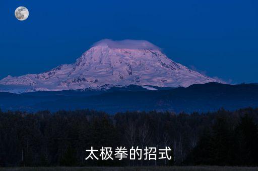 太極拳招式，太極拳有哪些招式8697