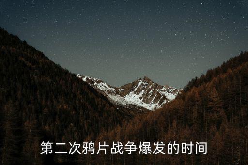 第二次鴉片戰(zhàn)爭(zhēng)爆發(fā)的時(shí)間