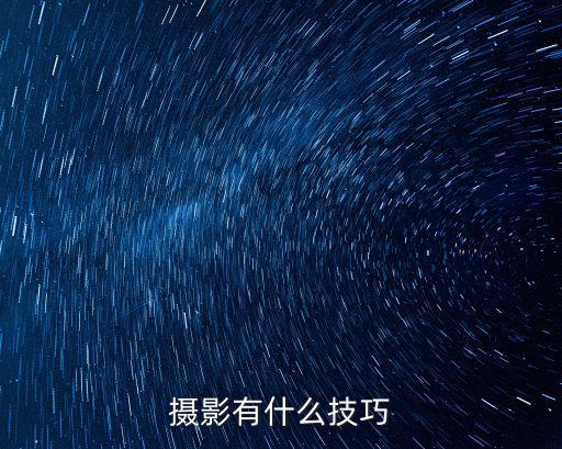 攝影技巧教程，攝影有什么技巧