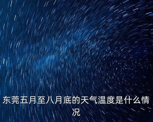 東莞五月至八月底的天氣溫度是什么情況