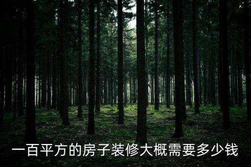 一百平方的房子裝修大概需要多少錢