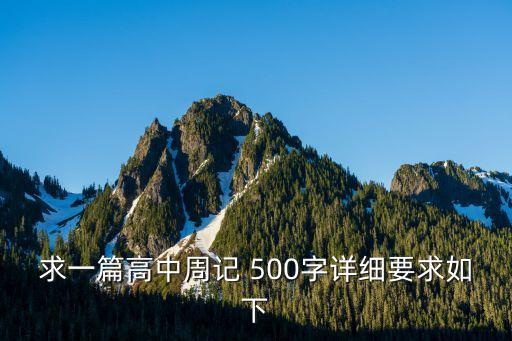高中周記500字，高中生周記500字
