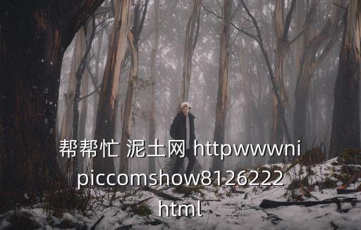 幫幫忙 泥土網 httpwwwnipiccomshow8126222html