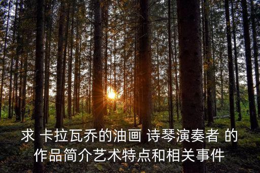 卡拉瓦喬簡介，卡拉瓦喬是誰吖介紹一下