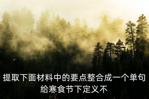 什么是寒食節，云薄月昏寒食天 是啥節日