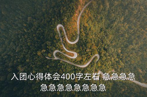 入團心得體會400字左右 急急急急急急急急急急急急