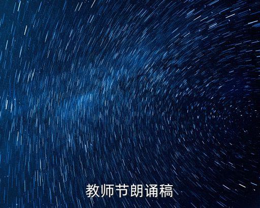 教師朗誦，教師節朗誦稿