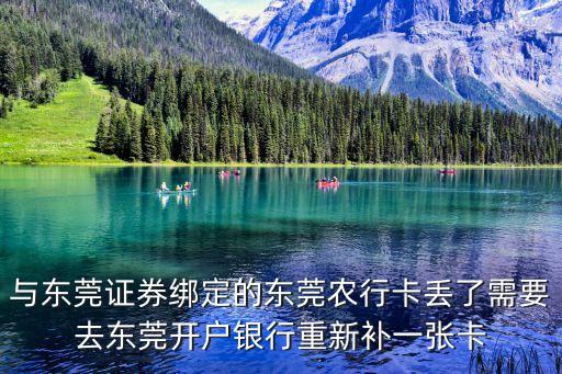 東莞證券解除銀行卡，銀行卡綁定兩家證券公司的業務怎么取消
