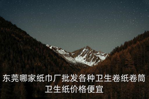 東莞市謝崗成達紙品廠，東莞哪個廠收書紙報紙哪些廠收打包紙桶紙廠紙收的高