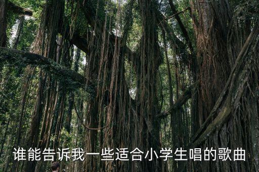 誰能告訴我一些適合小學生唱的歌曲