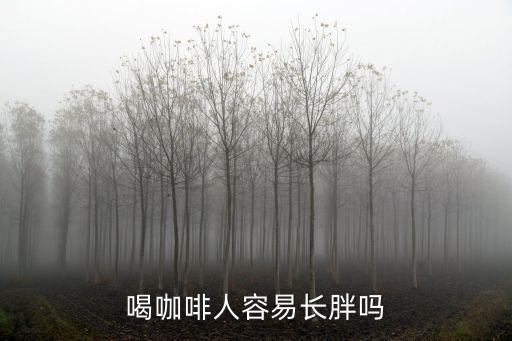 喝咖啡人容易長胖嗎
