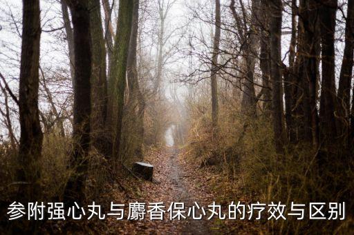 強心丸，參附強心丸與麝香保心丸的療效與區別