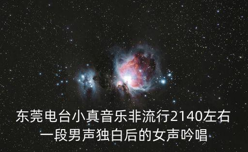 東莞廣播電臺小主持，請問東莞廣播主持人都有誰