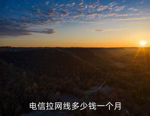 電信拉網線多少錢一個月
