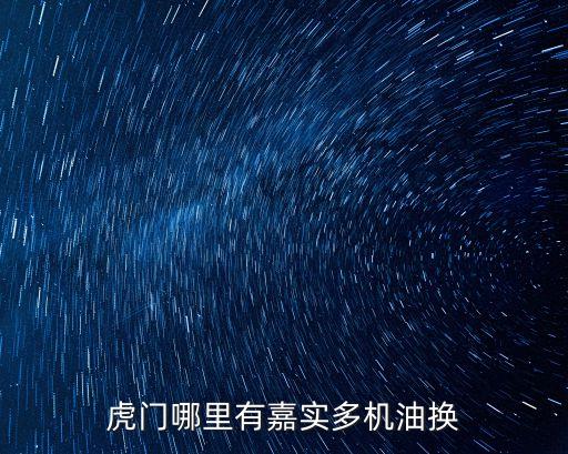 虎門哪里有嘉實多機油換