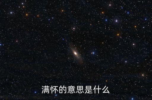 滿懷，滿懷什么意思