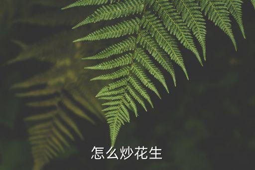 怎樣炒花生米，怎么炒花生