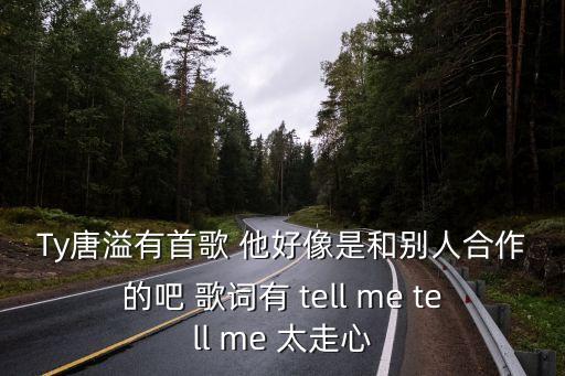 唐溢， 怪我愛的太狂野屬于什么歌曲類型