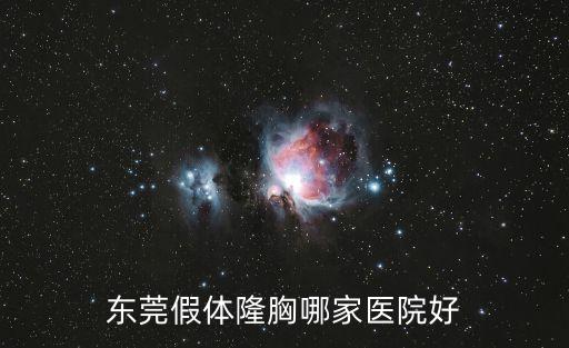 東莞豐胸榜首非凡，豐胸產(chǎn)品排行榜10強