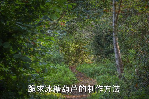 跪求冰糖葫蘆的制作方法