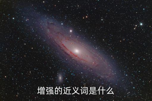 增強的近義詞是什么