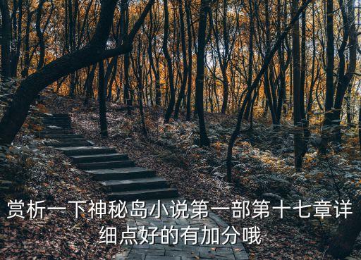 賞析一下神秘島小說第一部第十七章詳細點好的有加分哦
